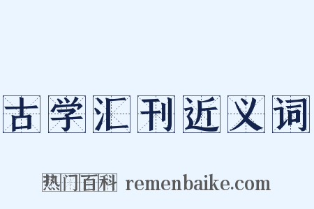古学汇刊近义词是什么意思的图片